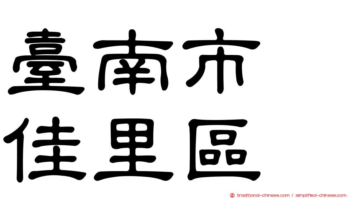 臺南市　佳里區